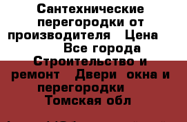 Сантехнические перегородки от производителя › Цена ­ 100 - Все города Строительство и ремонт » Двери, окна и перегородки   . Томская обл.